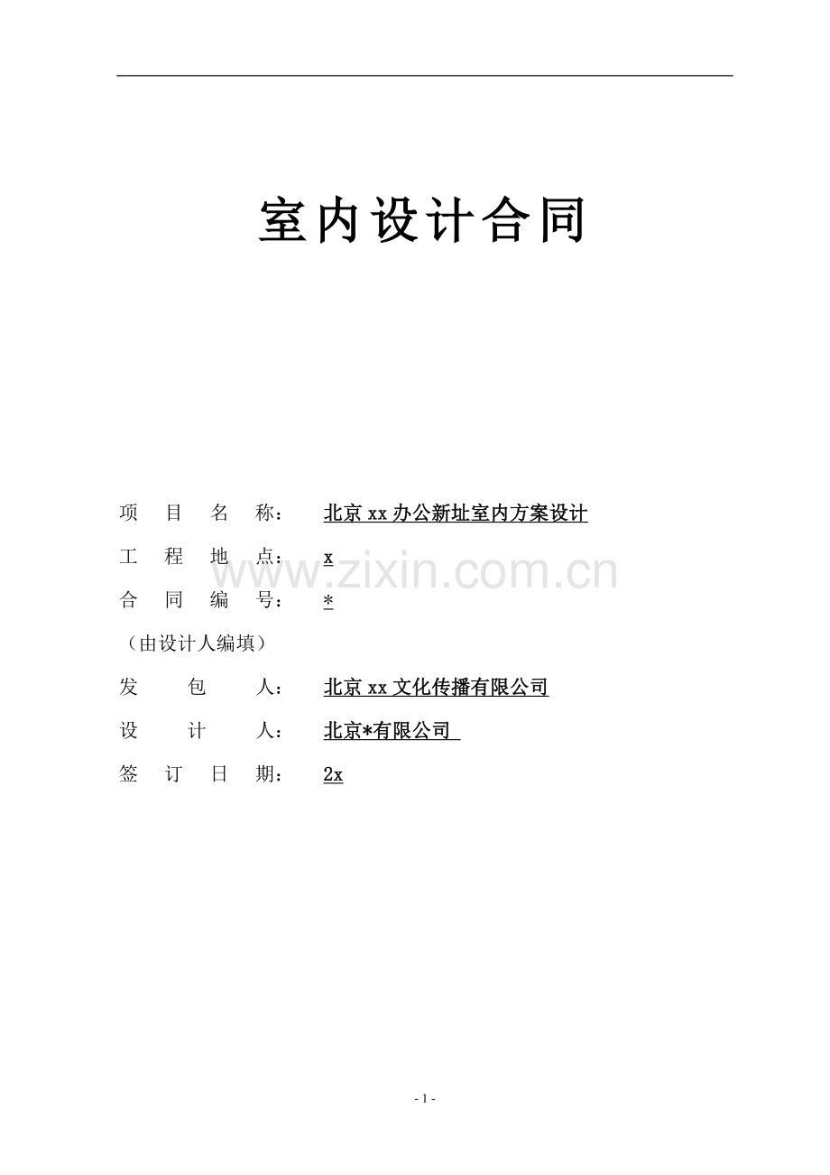 企业办公空间方案设计合同模版.doc_第1页