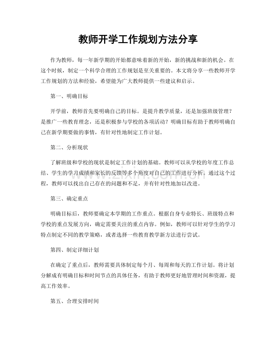 教师开学工作规划方法分享.docx_第1页