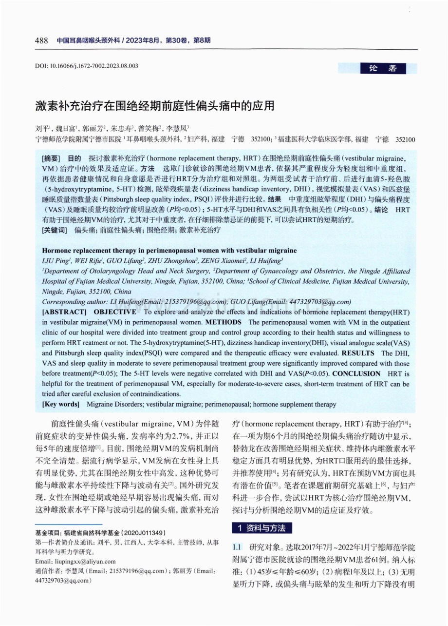 激素补充治疗在围绝经期前庭性偏头痛中的应用.pdf_第1页