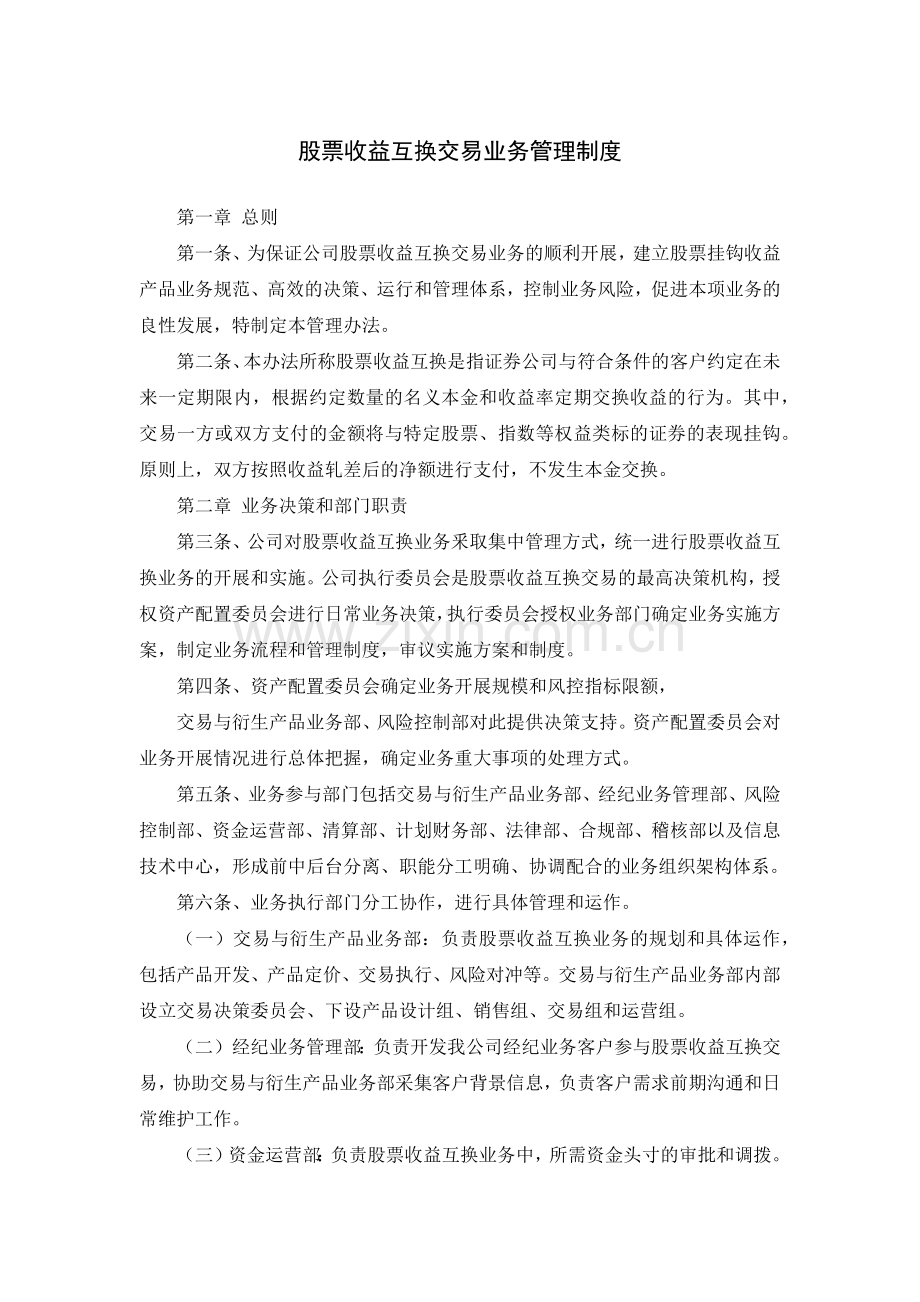 证券公司股票收益互换交易业务管理制度模版.docx_第1页