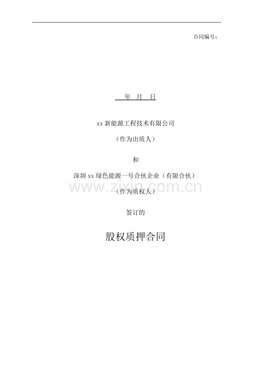 互补光伏发电项目股权质押合同-清洁版.docx_第1页