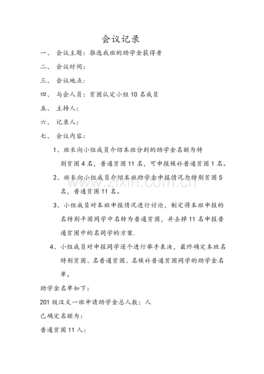 助学金评定会议记录word.doc_第1页