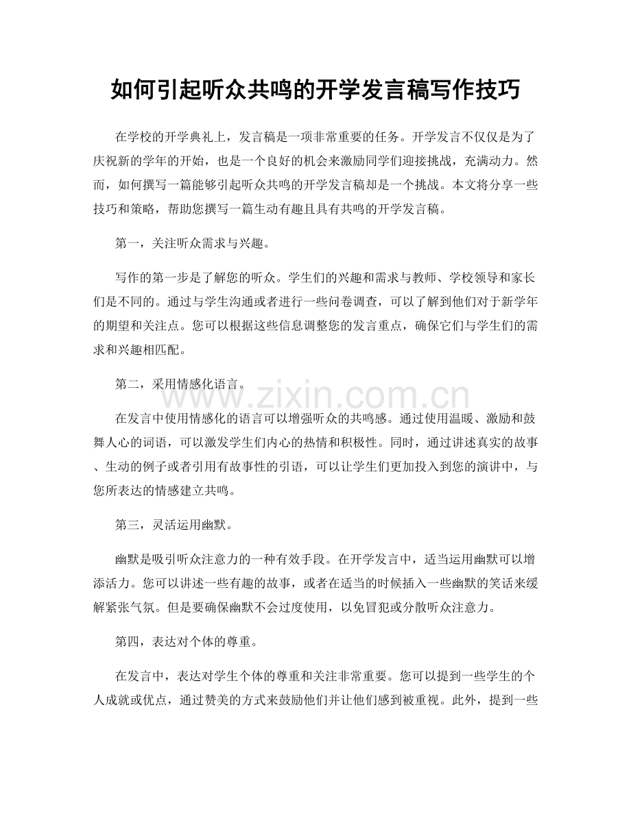 如何引起听众共鸣的开学发言稿写作技巧.docx_第1页