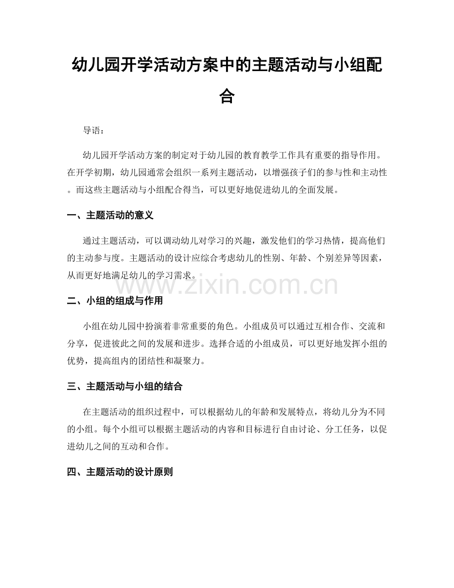 幼儿园开学活动方案中的主题活动与小组配合.docx_第1页