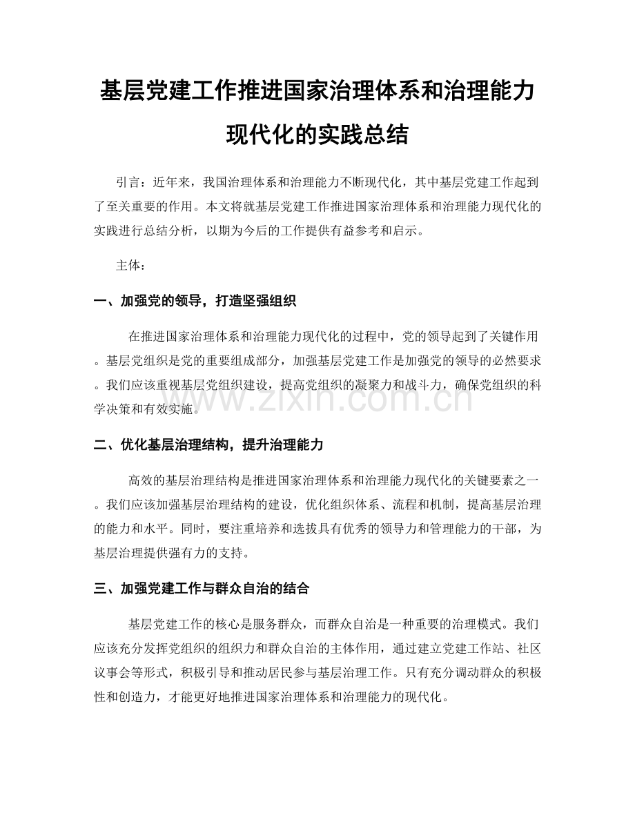 基层党建工作推进国家治理体系和治理能力现代化的实践总结.docx_第1页