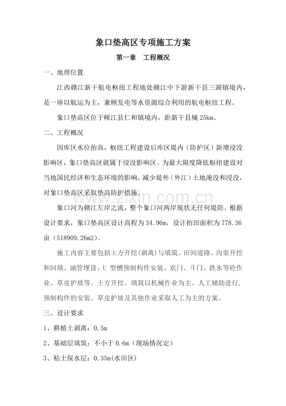 象口垫高区专项施工方案.docx_第1页