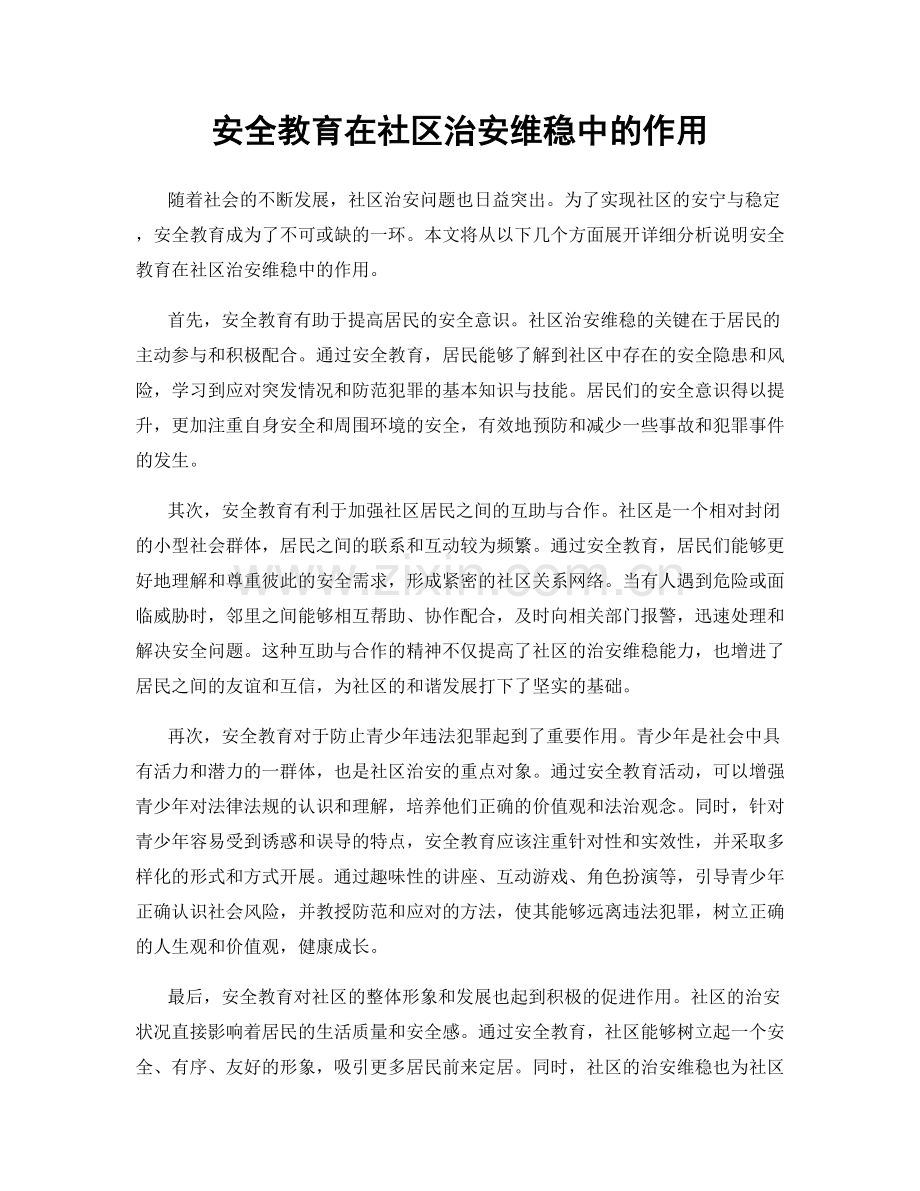 安全教育在社区治安维稳中的作用.docx_第1页