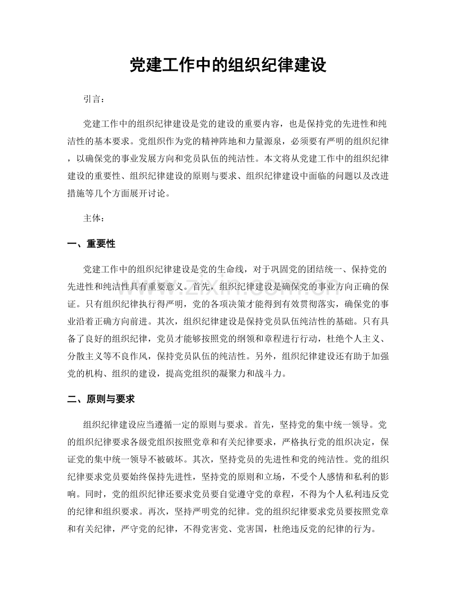 党建工作中的组织纪律建设.docx_第1页