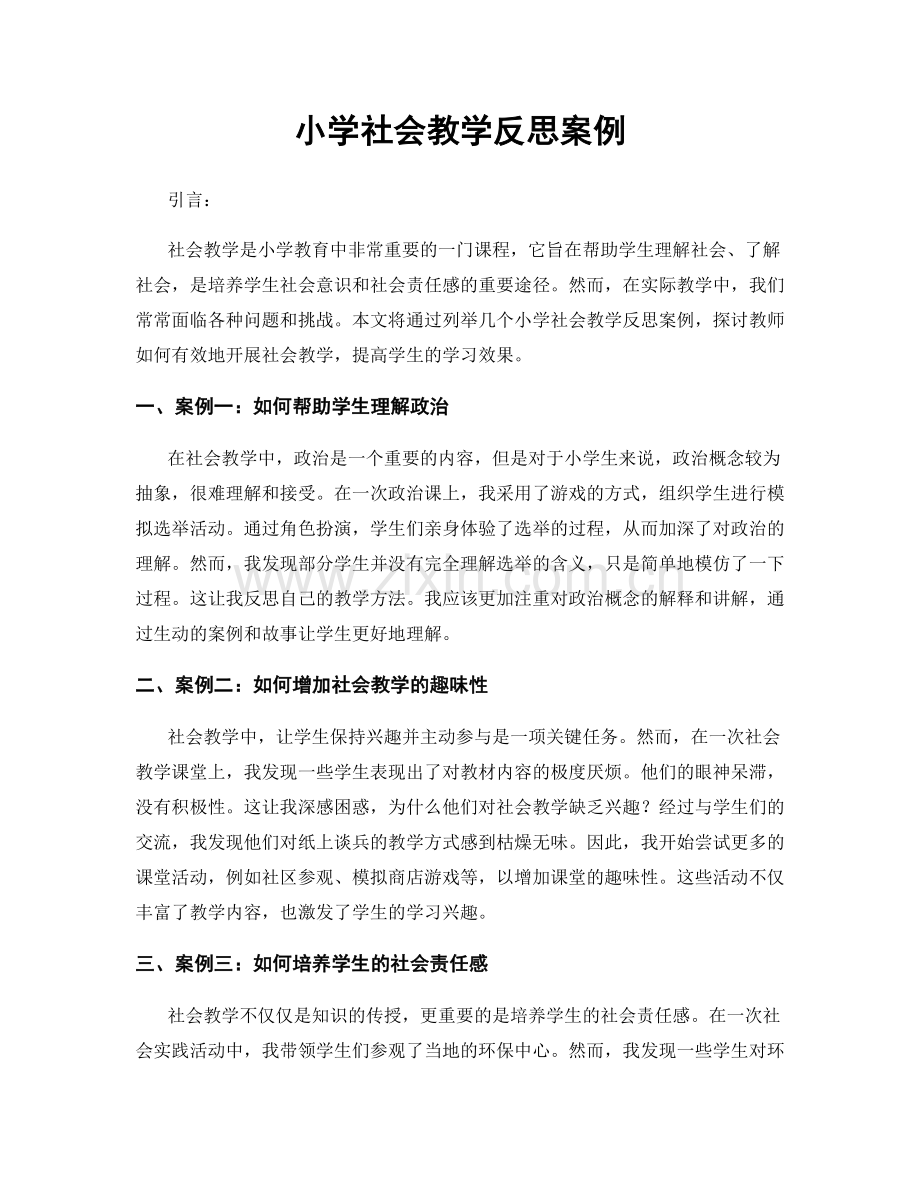 小学社会教学反思案例.docx_第1页