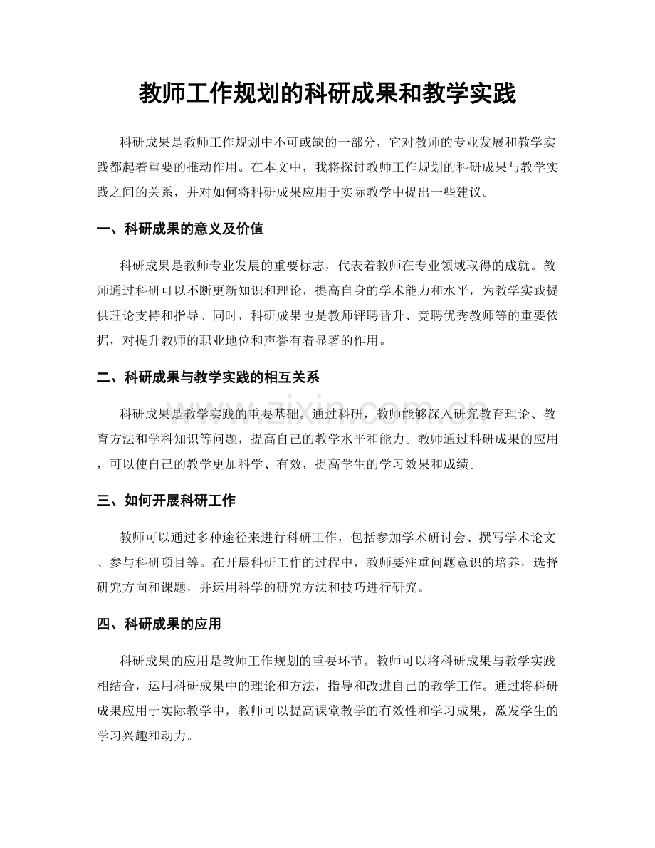 教师工作规划的科研成果和教学实践.docx_第1页