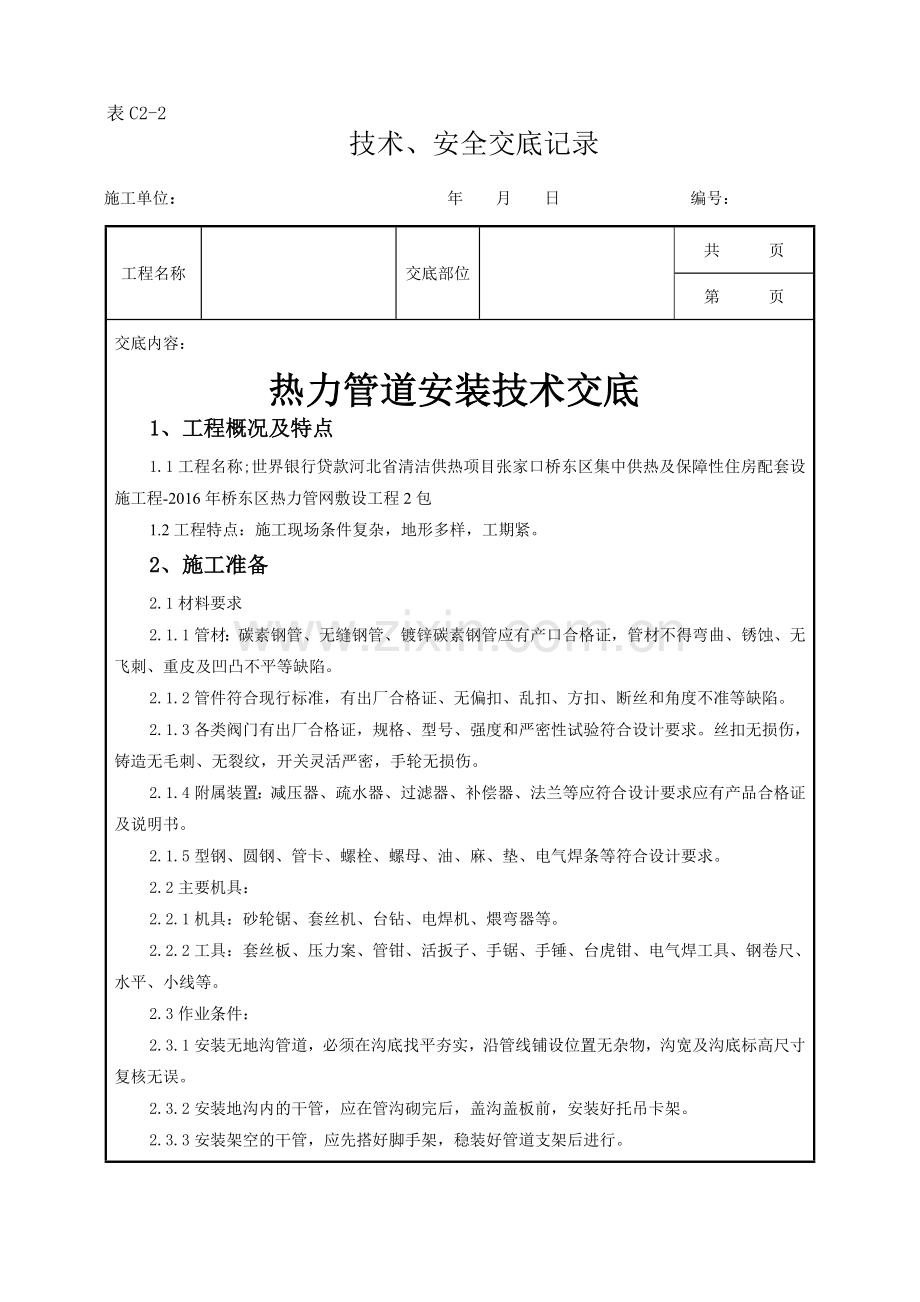 热力管道安装技术交底.doc_第1页