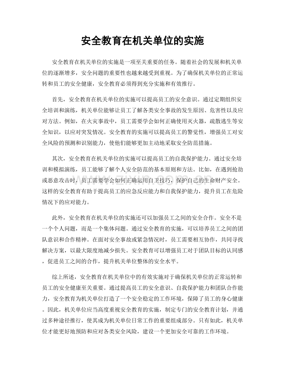 安全教育在机关单位的实施.docx_第1页