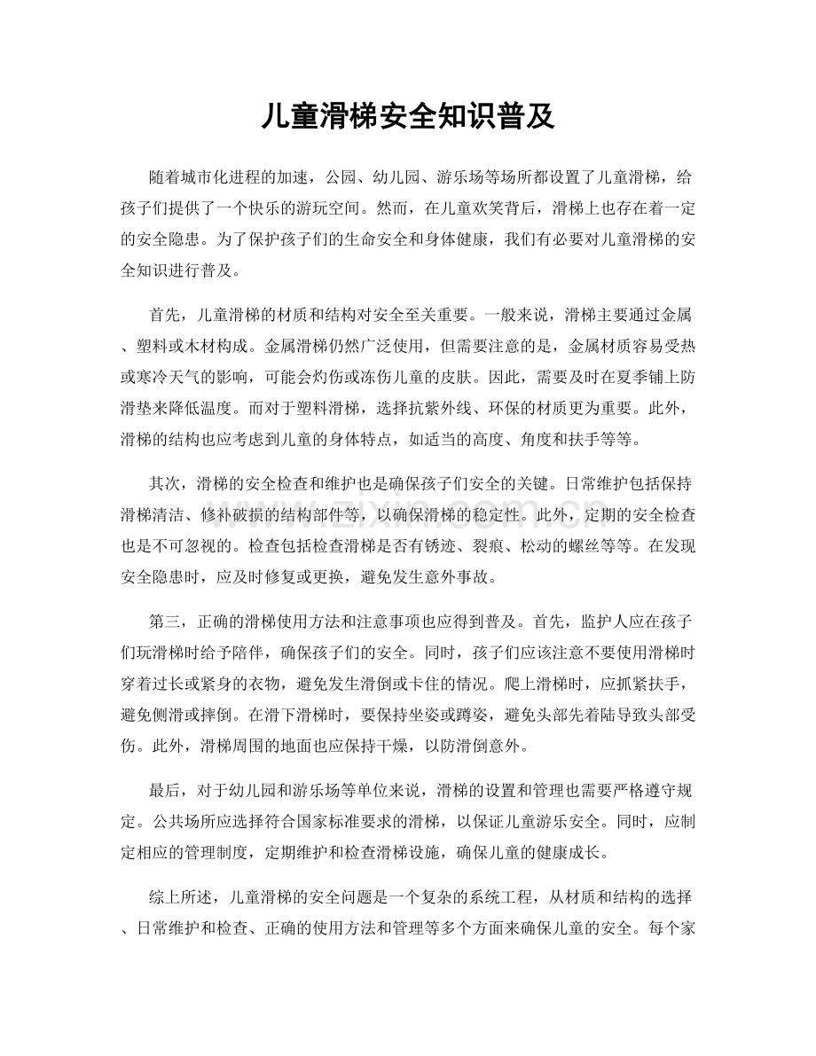 儿童滑梯安全知识普及.docx_第1页