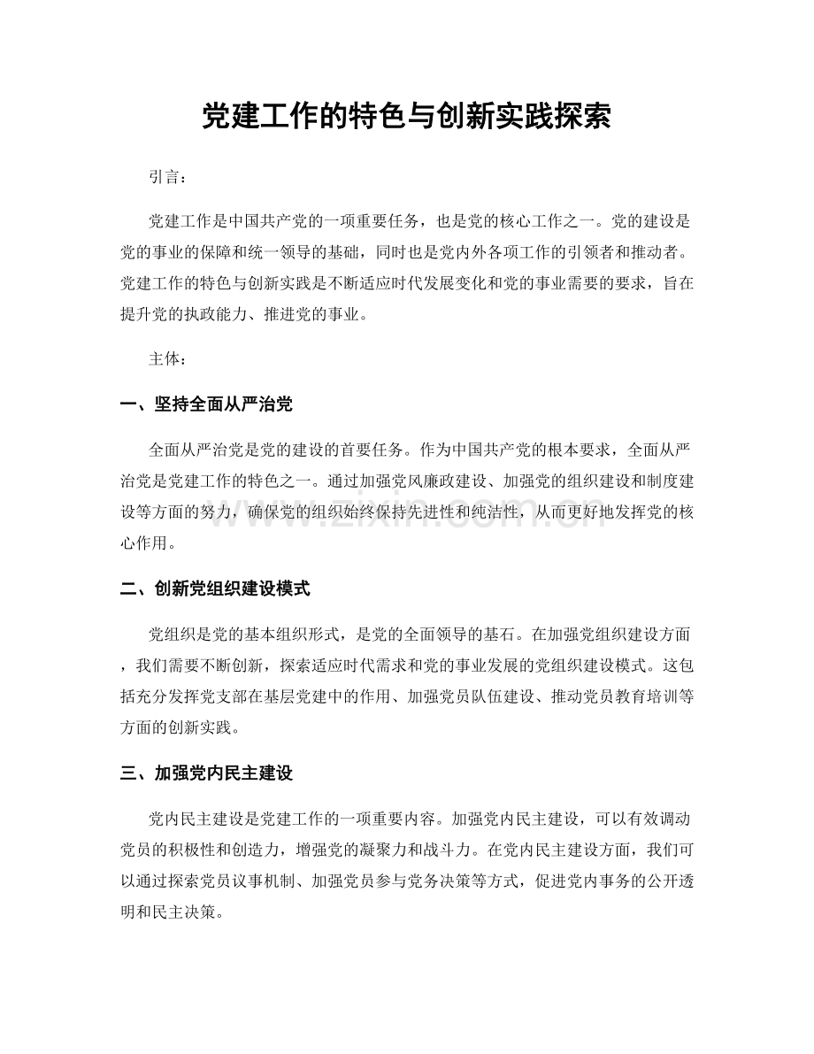 党建工作的特色与创新实践探索.docx_第1页