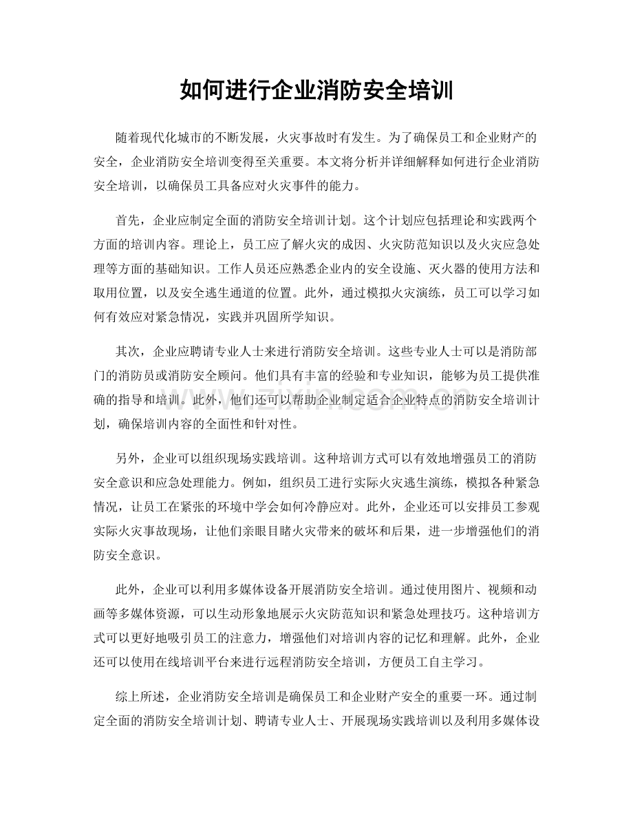 如何进行企业消防安全培训.docx_第1页