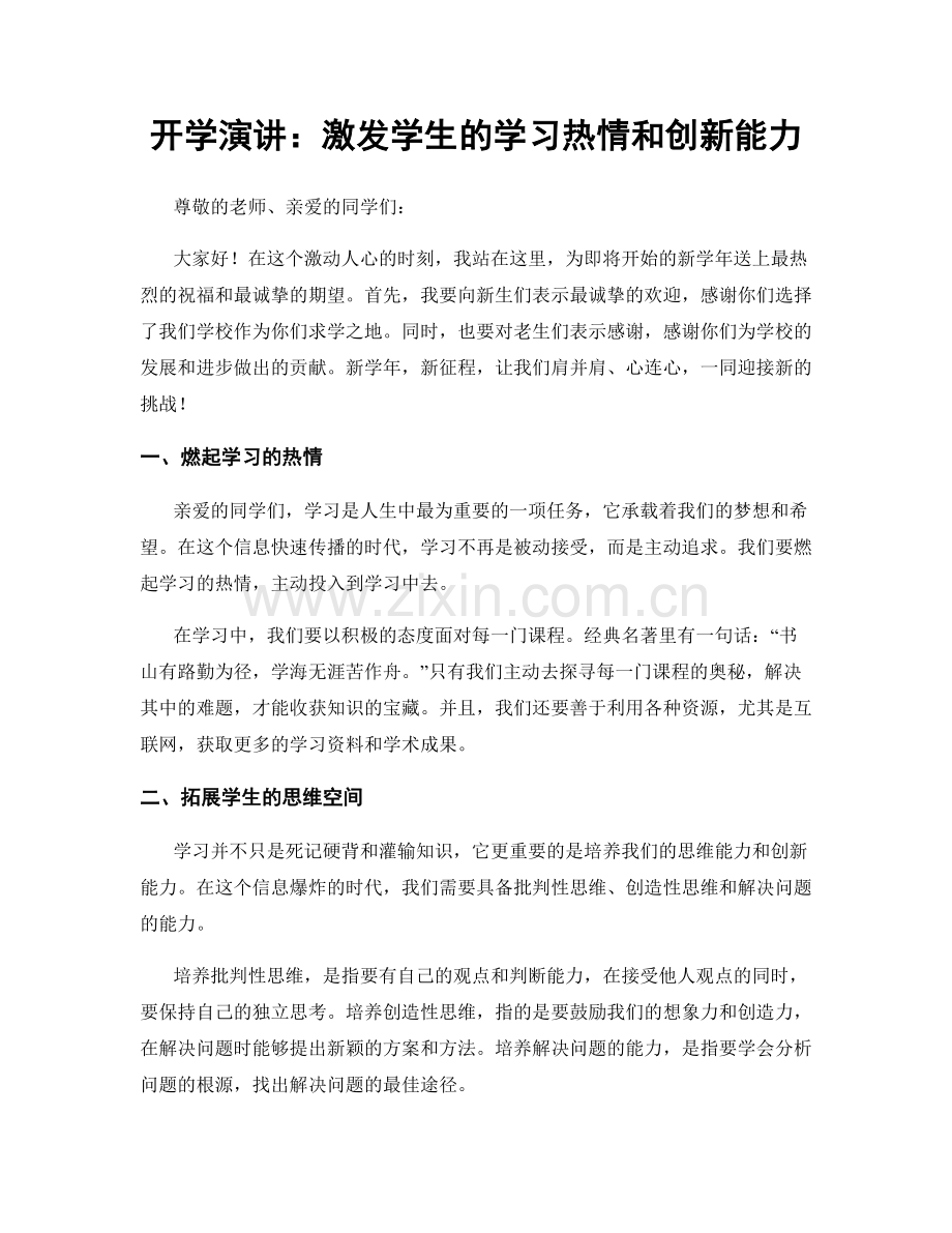 开学演讲：激发学生的学习热情和创新能力.docx_第1页