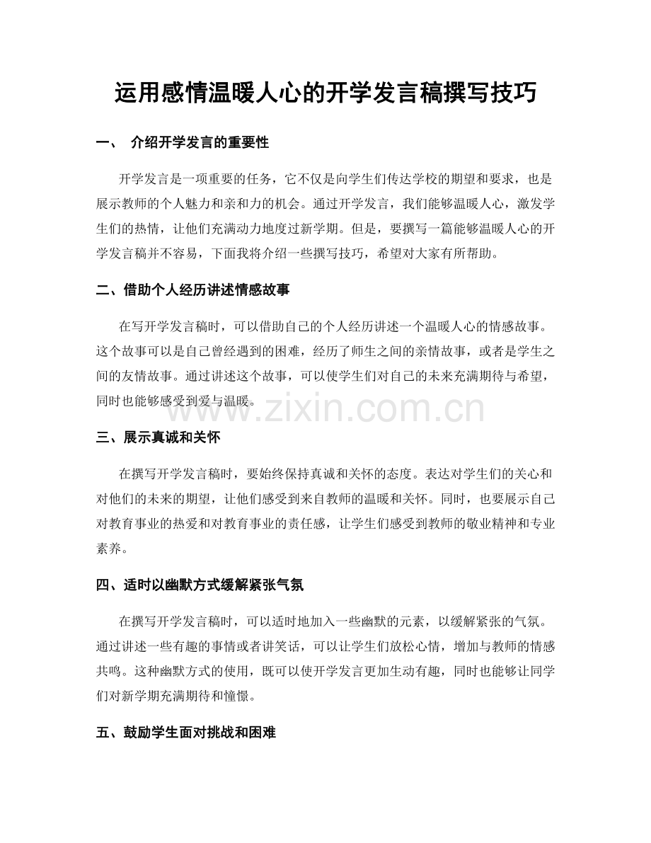 运用感情温暖人心的开学发言稿撰写技巧.docx_第1页