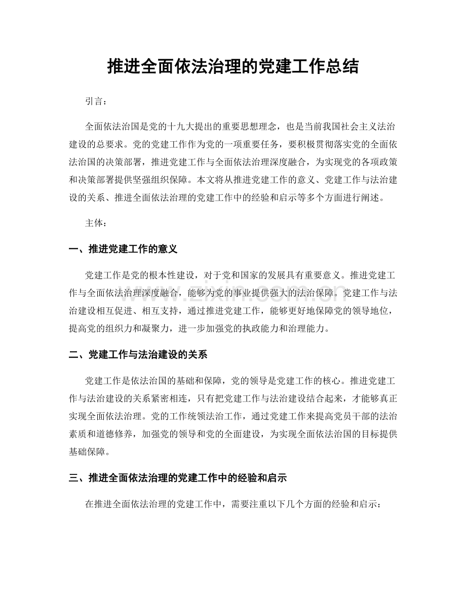 推进全面依法治理的党建工作总结.docx_第1页