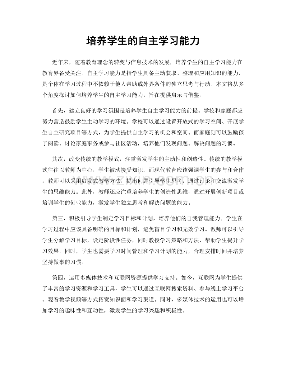 培养学生的自主学习能力.docx_第1页