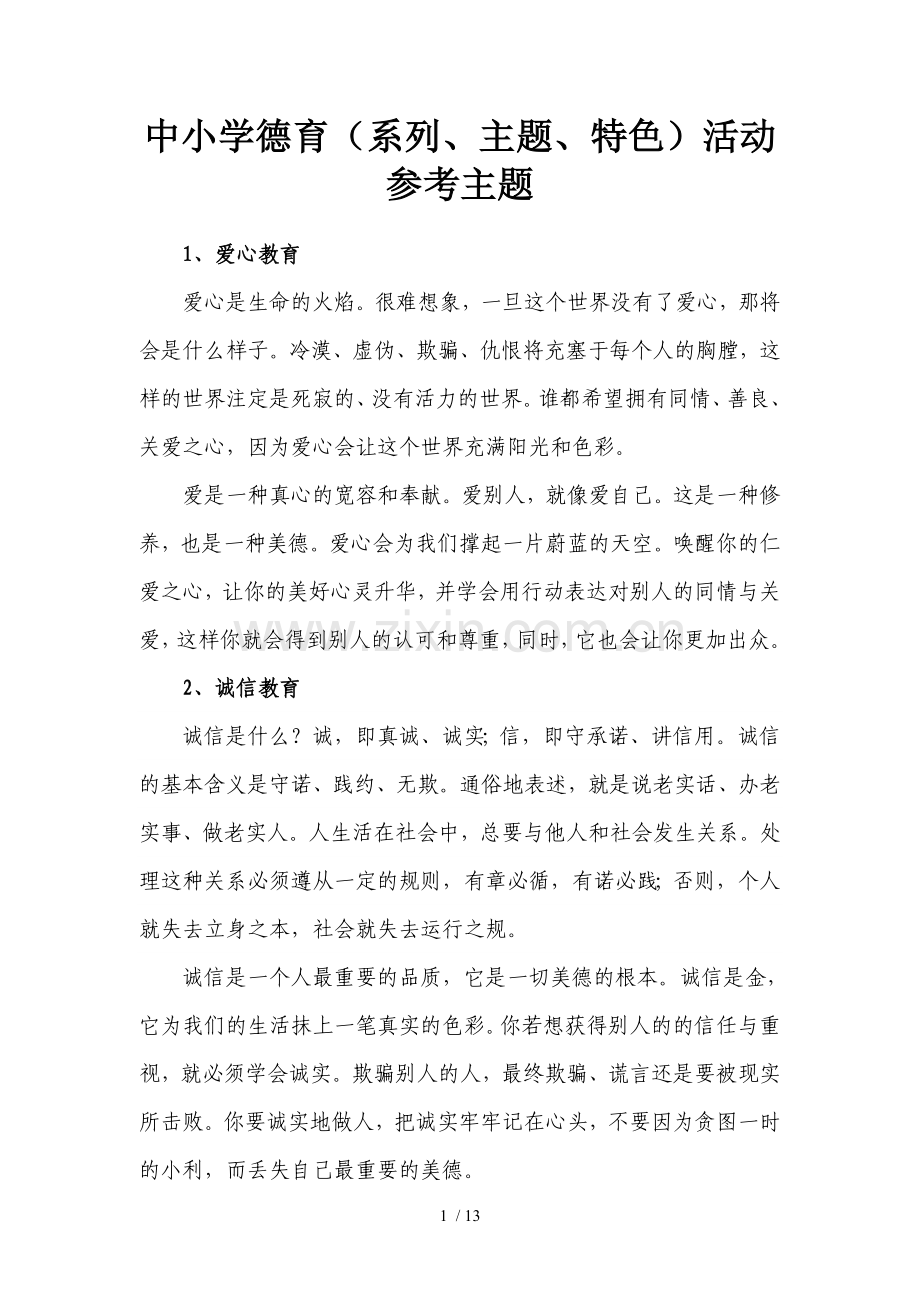 德育活动主题.doc_第1页