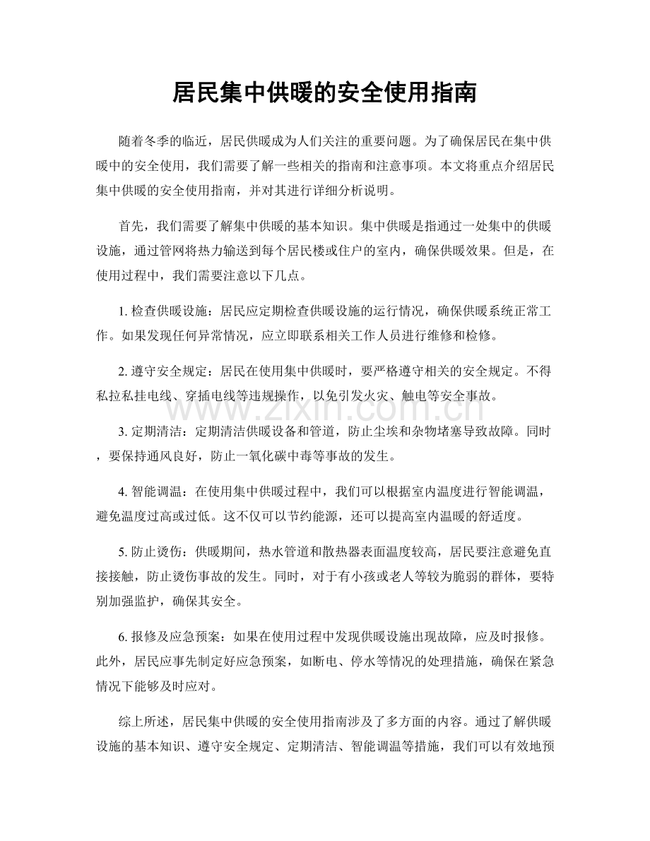 居民集中供暖的安全使用指南.docx_第1页