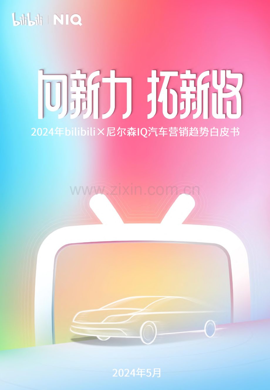 2024汽车营销趋势白皮书.pdf_第1页