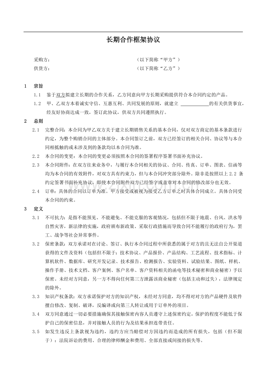 长期供货框架协议.doc_第1页