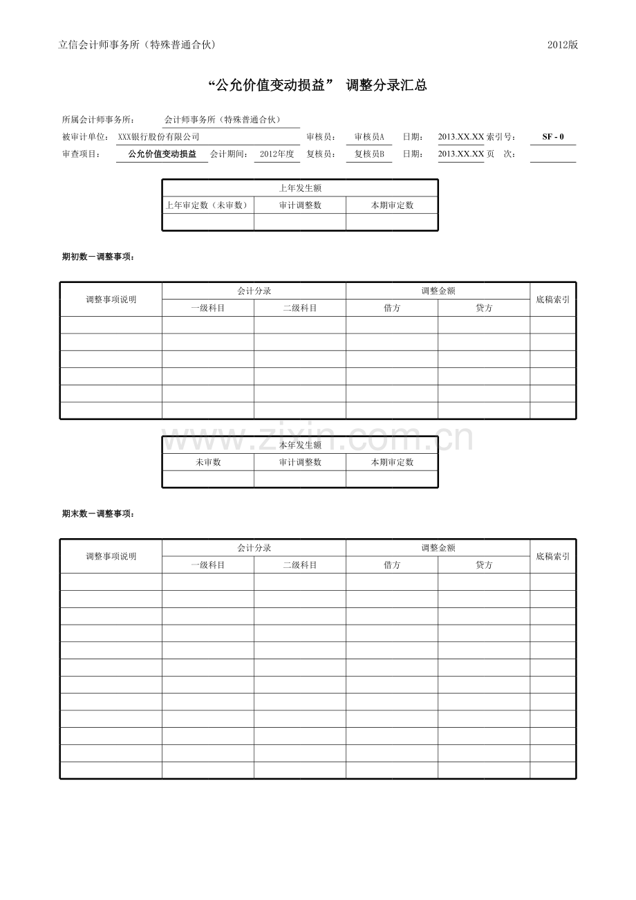 商业银行财务审计工作底稿之公允价值变动损益.xls_第2页