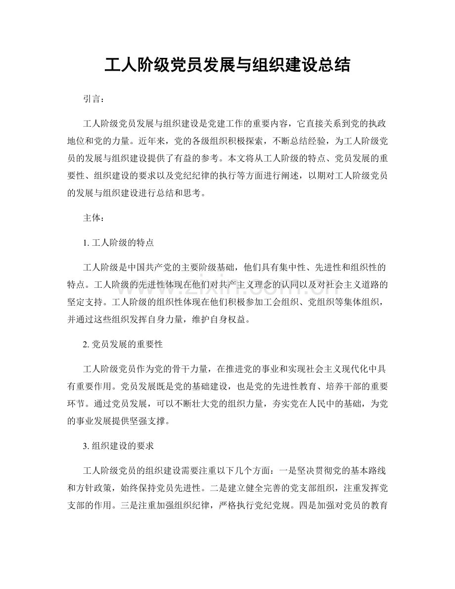 工人阶级党员发展与组织建设总结.docx_第1页