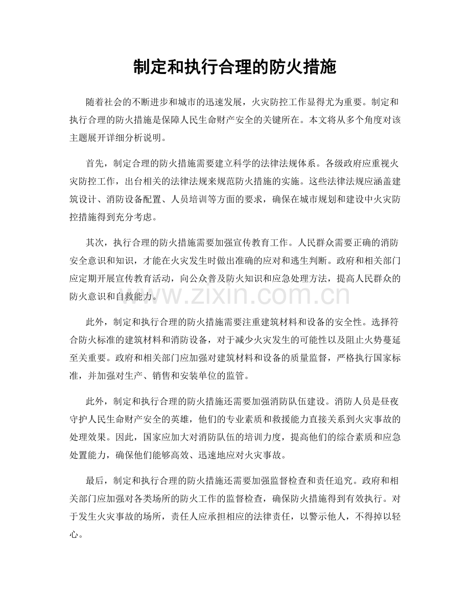 制定和执行合理的防火措施.docx_第1页