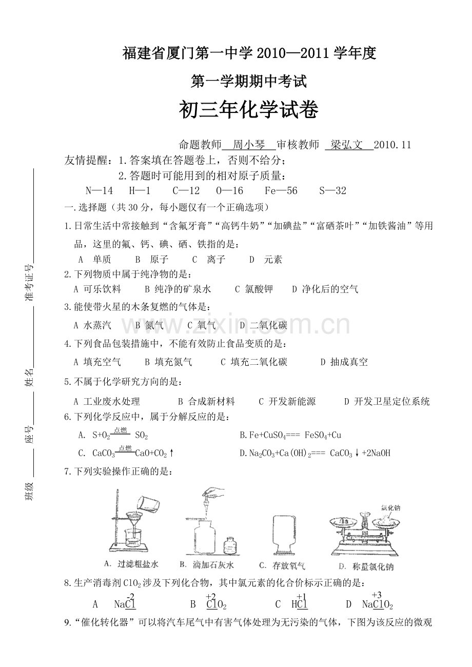 厦门一中1011上期中初三化学.doc_第1页