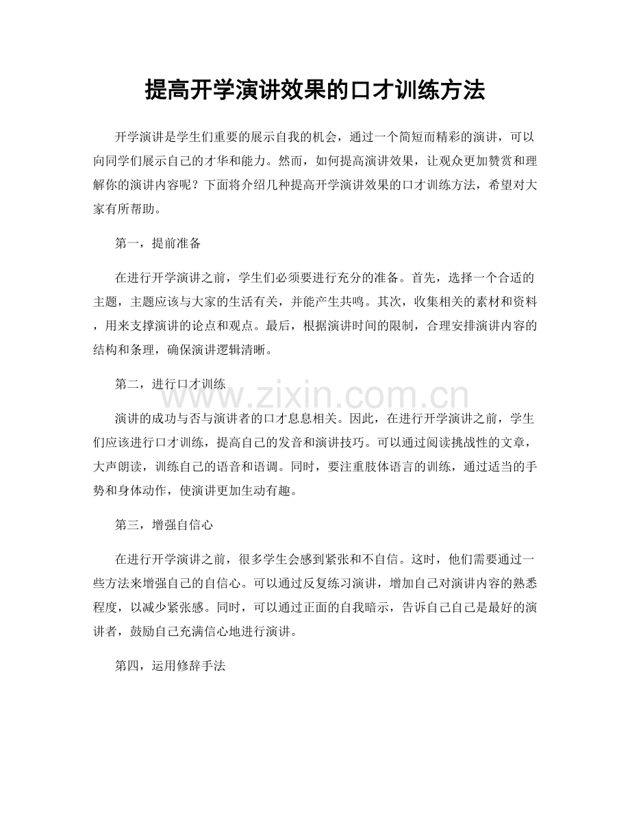 提高开学演讲效果的口才训练方法.docx_第1页