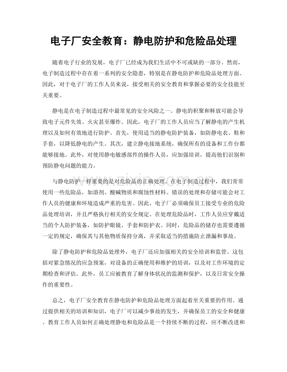 电子厂安全教育：静电防护和危险品处理.docx_第1页