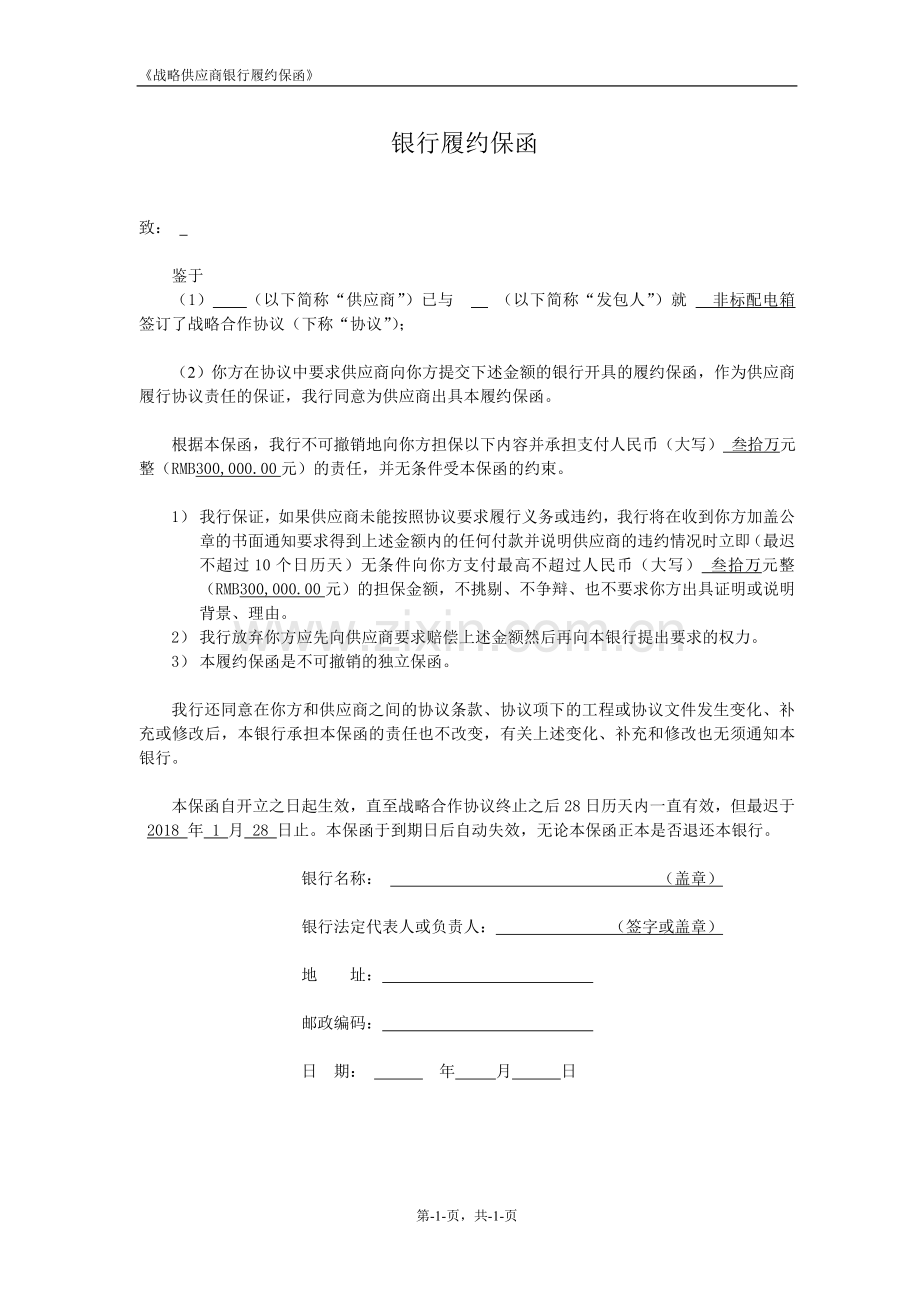 战略供应商银行履约保函.doc_第1页