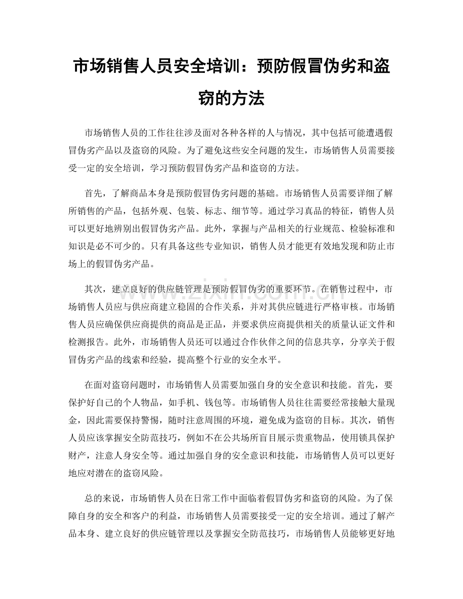 市场销售人员安全培训：预防假冒伪劣和盗窃的方法.docx_第1页