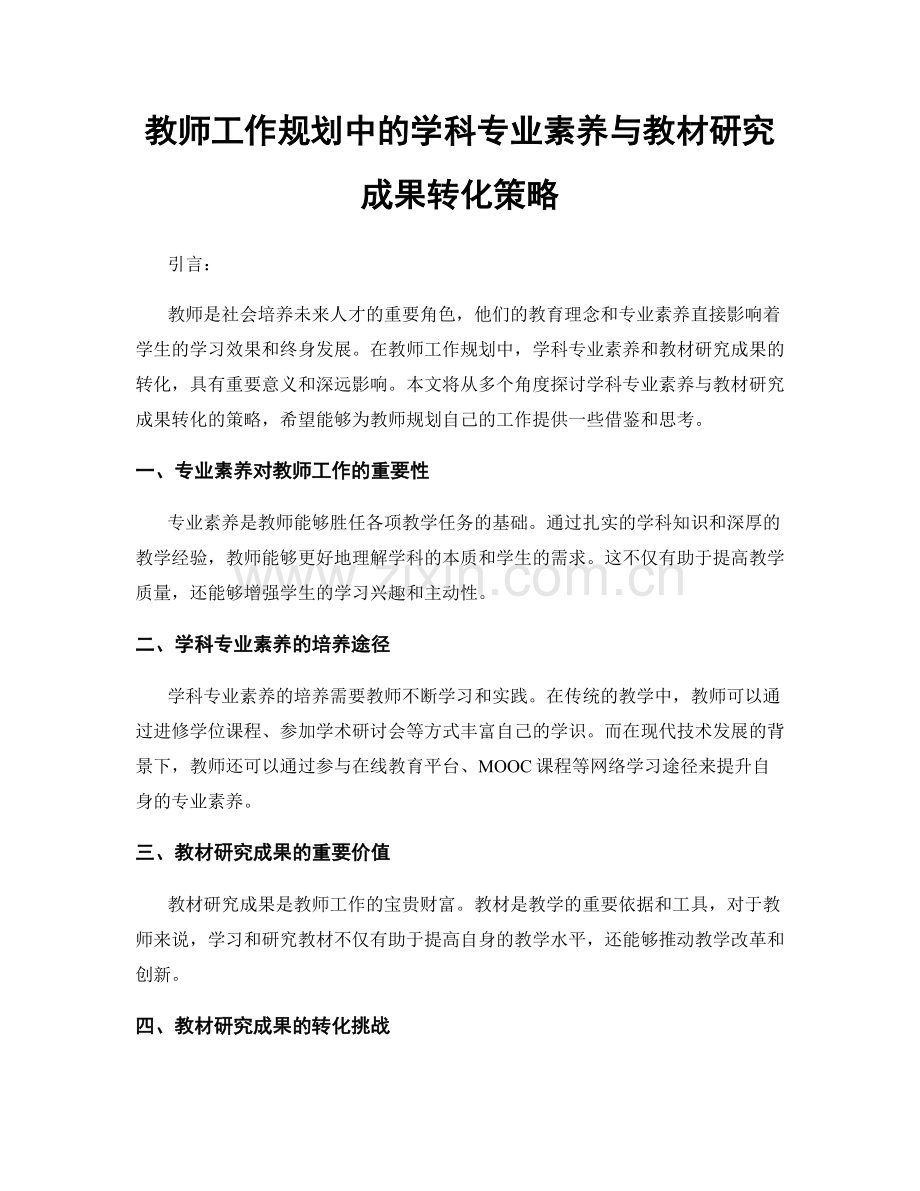 教师工作规划中的学科专业素养与教材研究成果转化策略.docx_第1页