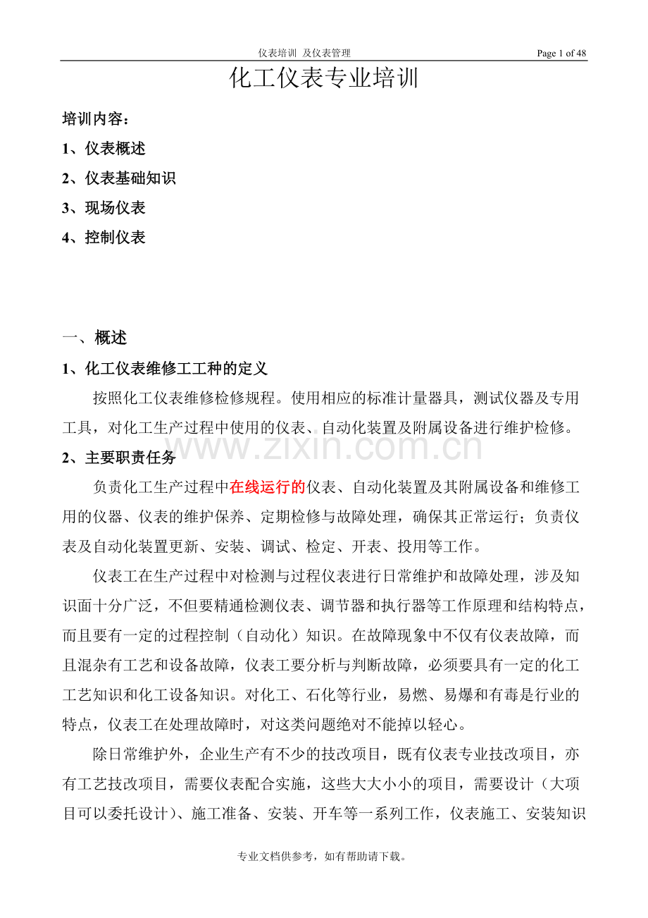 化工仪表工培训及仪表管理.doc_第1页