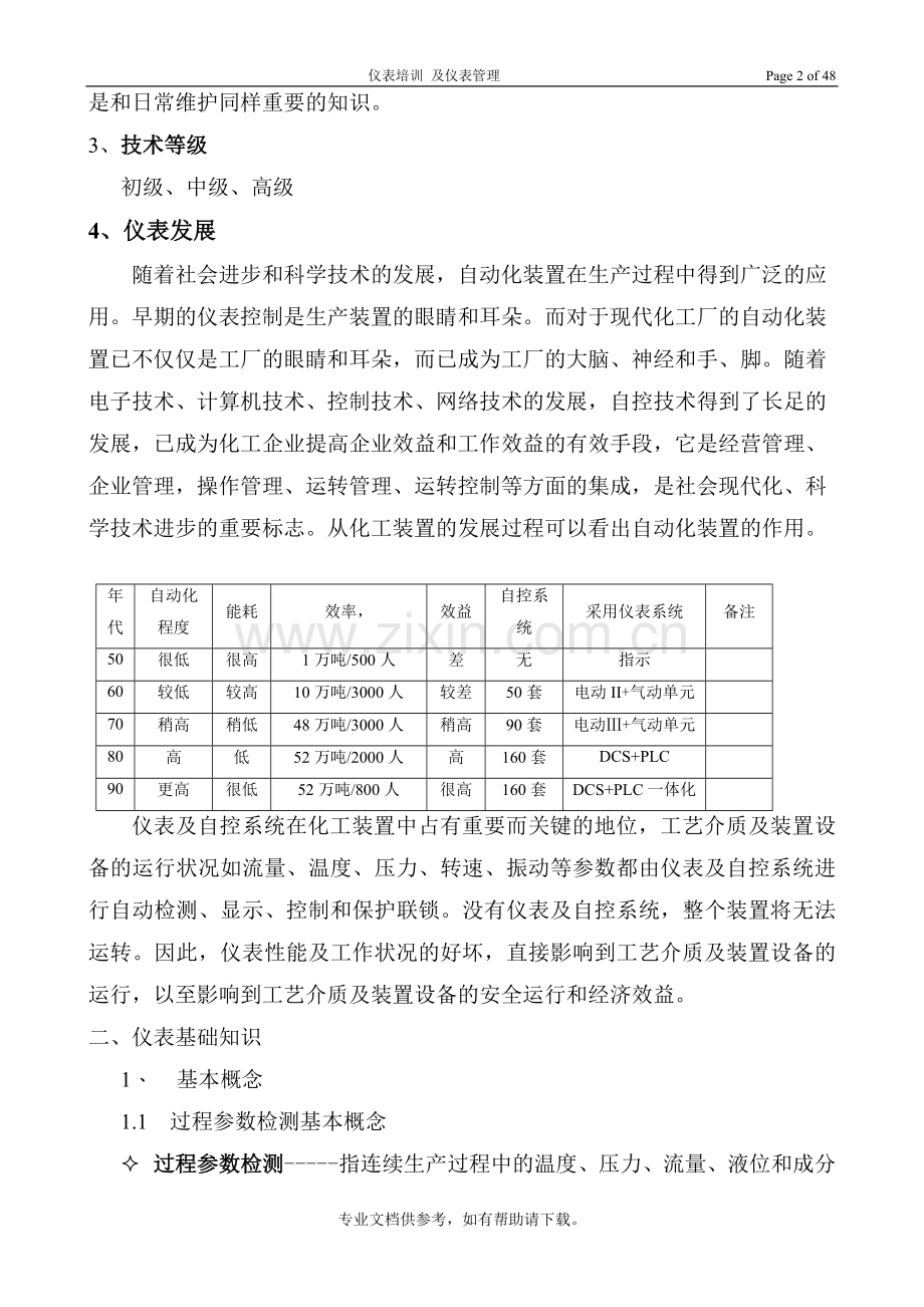 化工仪表工培训及仪表管理.doc_第2页