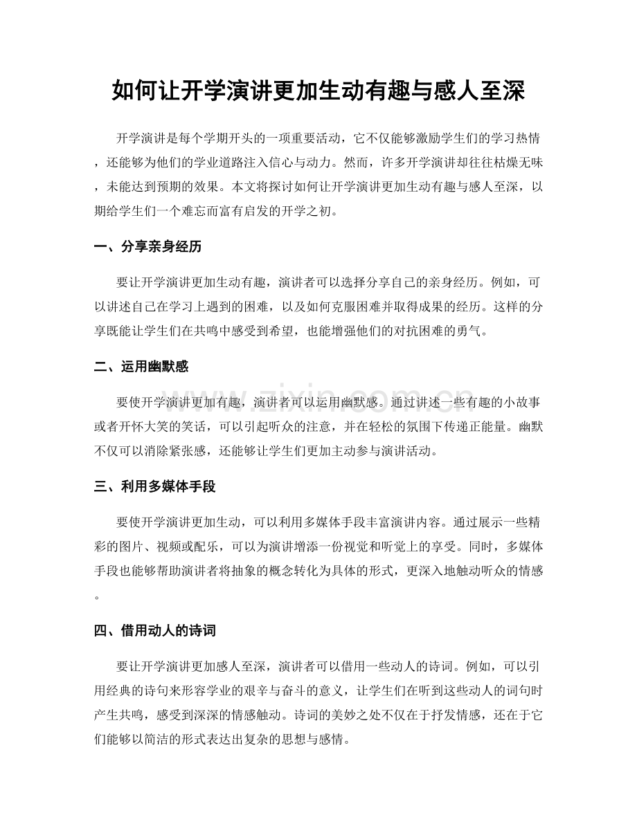 如何让开学演讲更加生动有趣与感人至深.docx_第1页