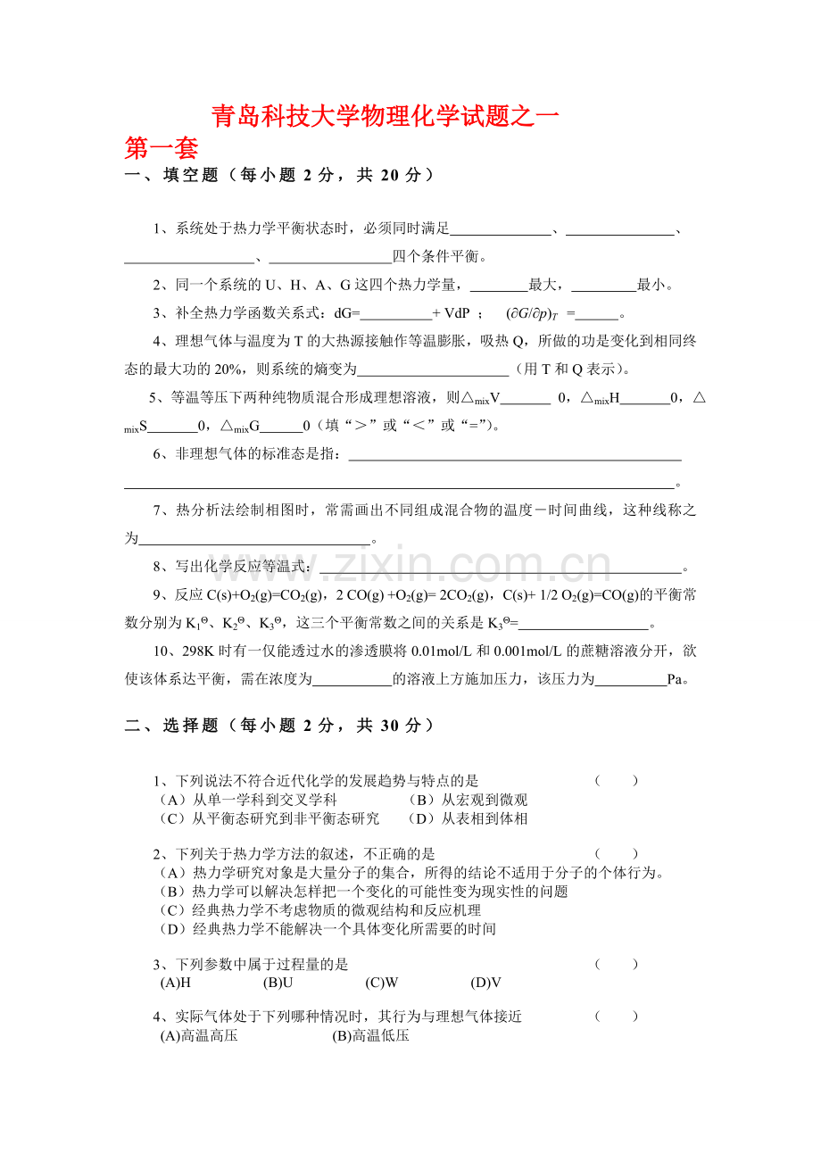 青岛科技大学物理化学试题三套及答案.doc_第1页