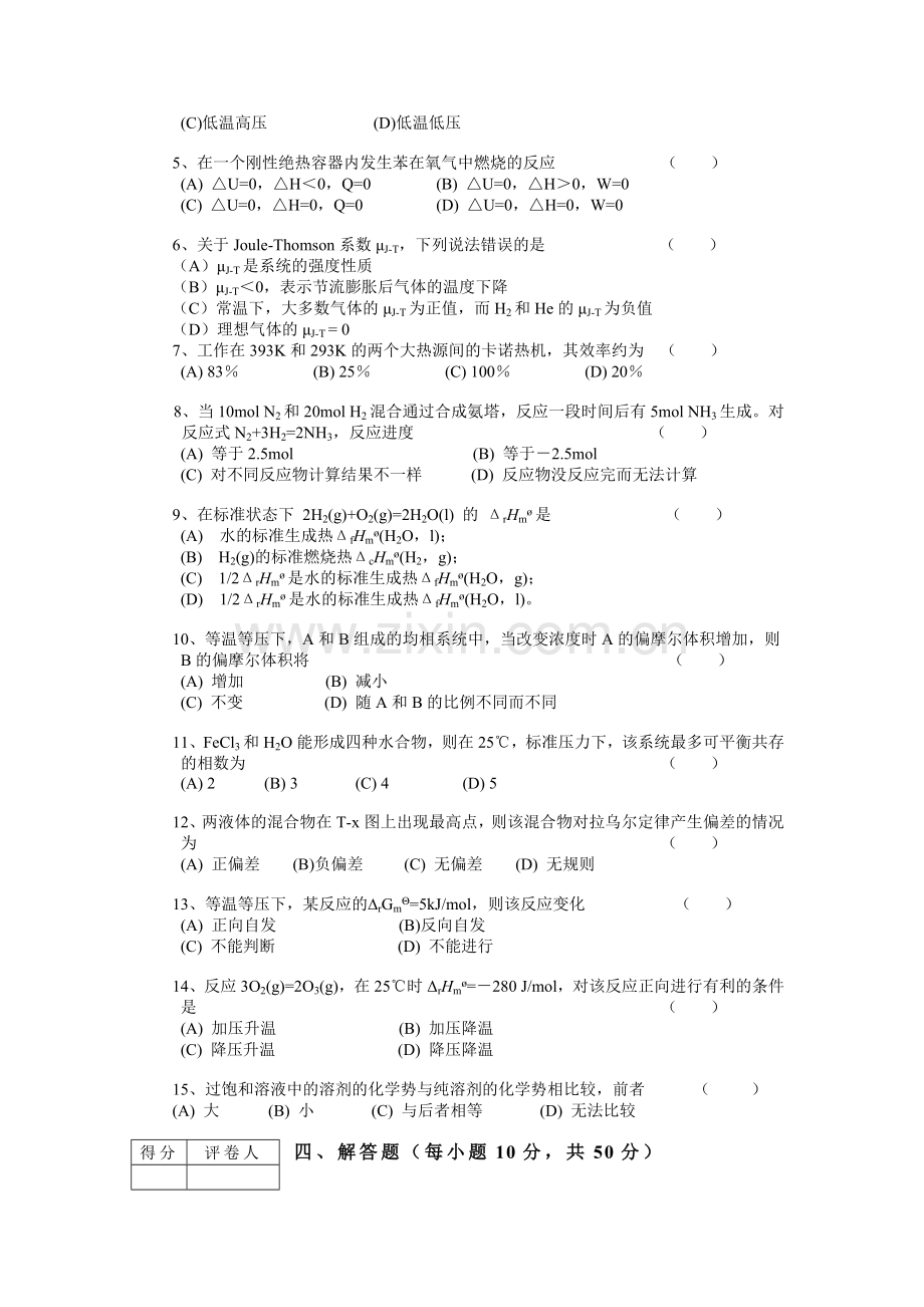 青岛科技大学物理化学试题三套及答案.doc_第2页