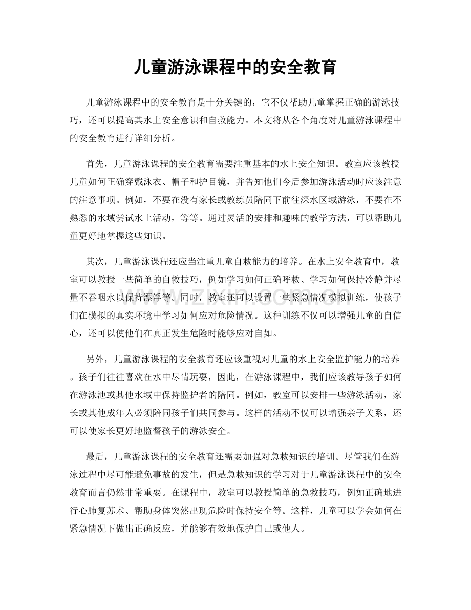 儿童游泳课程中的安全教育.docx_第1页