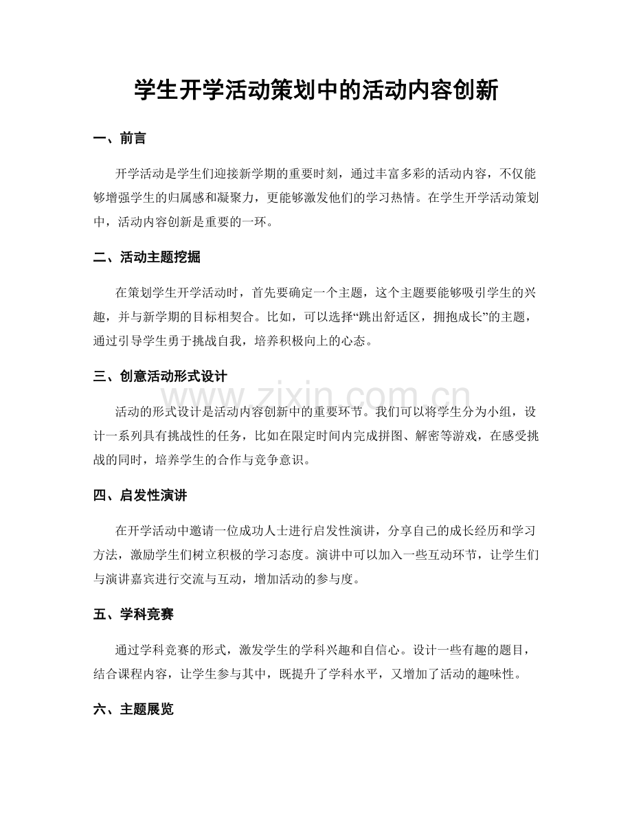 学生开学活动策划中的活动内容创新.docx_第1页