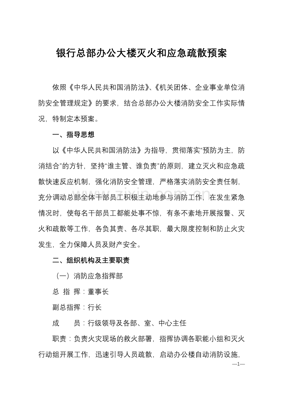 总部办公大楼灭火和应急疏散预案.docx_第1页