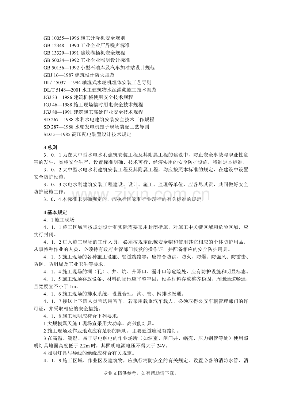 水电水利工程施工安全防护设施技术规范.doc_第2页