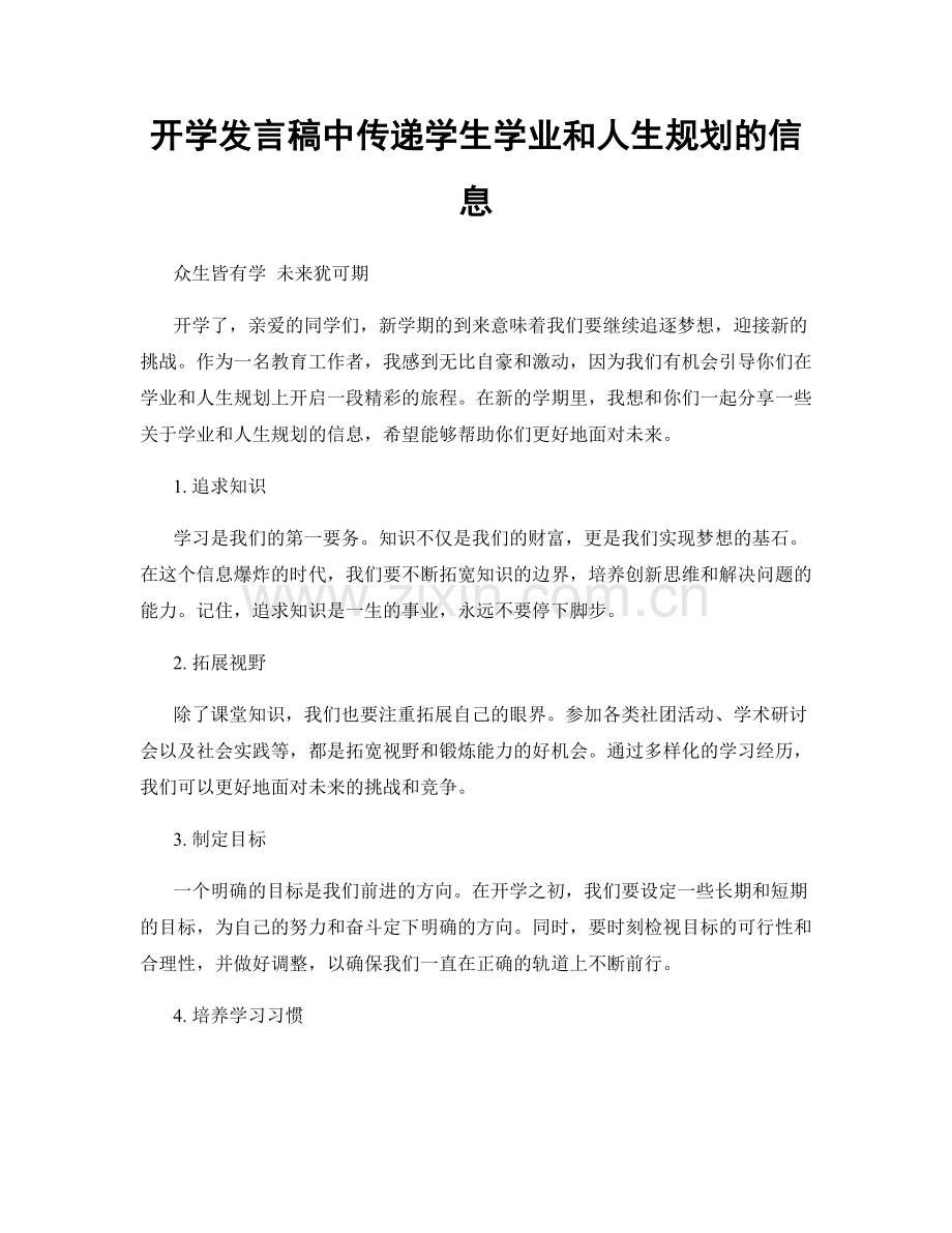 开学发言稿中传递学生学业和人生规划的信息.docx_第1页