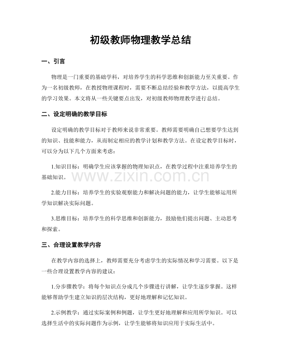 初级教师物理教学总结.docx_第1页