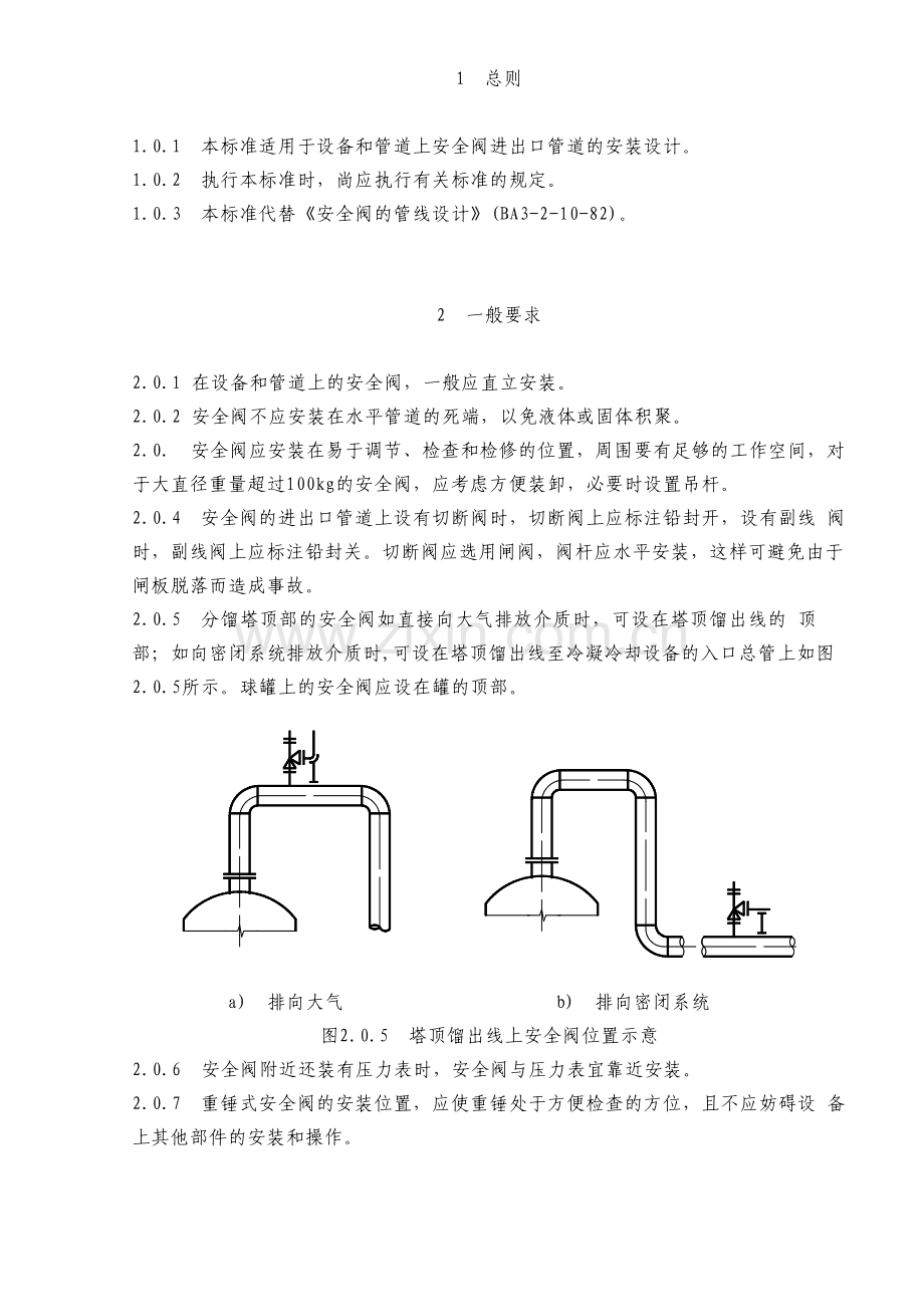 安全阀进出口管道设计.doc_第1页