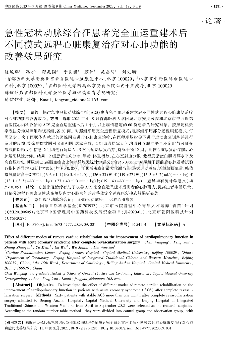 急性冠状动脉综合征患者完全血运重建术后不同模式远程心脏康复治疗对心肺功能的改善效果研究.pdf_第1页