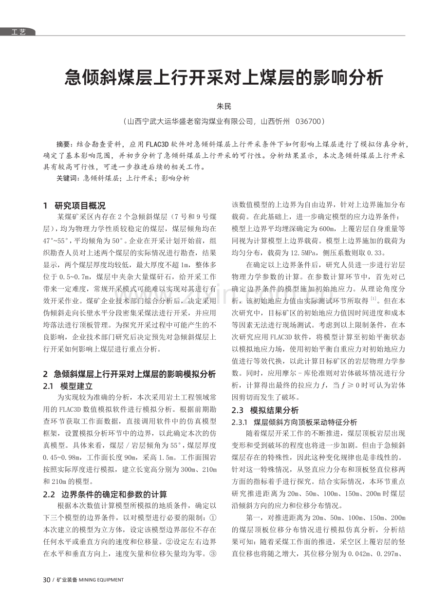 急倾斜煤层上行开采对上煤层的影响分析.pdf_第1页